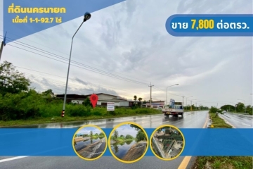 ที่ดินนครนายก เนื้อที่ 1 ไร่ 192.7 ตร.ว. อ.องครักษ์ ด้านหลังติดคลองกว้าง 60 เมตร ด้านหน้ากว้าง 64 เมตรติดถนนใหญ่ 4 เลน สาย 3001