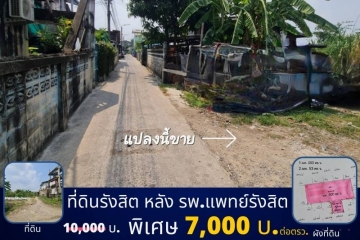 ที่ดินรังสิต หลัง รพ.แพทย์รังสิต ที่ดินเหมาะมากทำที่อยู่อาศัย